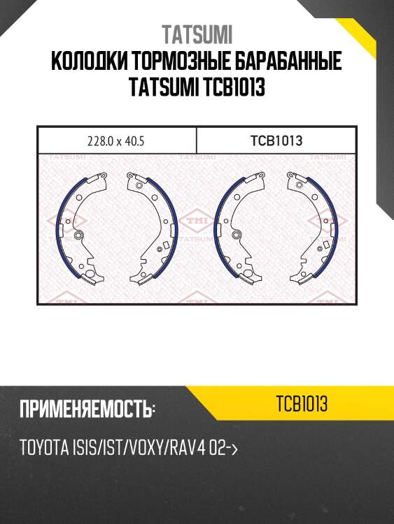 Колодки тормозные барабанные | зад | tatsumi tcb1013