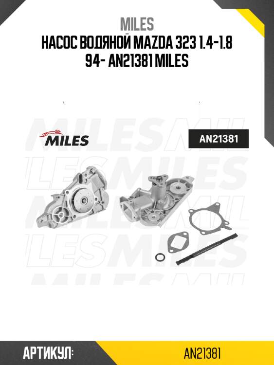 Насос водяной mazda 323 1.4-1.8 94- an21381 miles