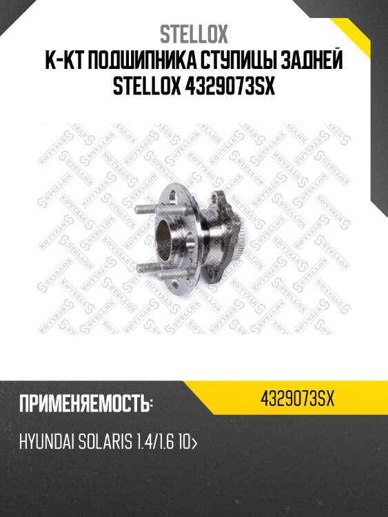 К-кт подшипника ступицы задней,hyundai solaris 1.4/1.6 10-