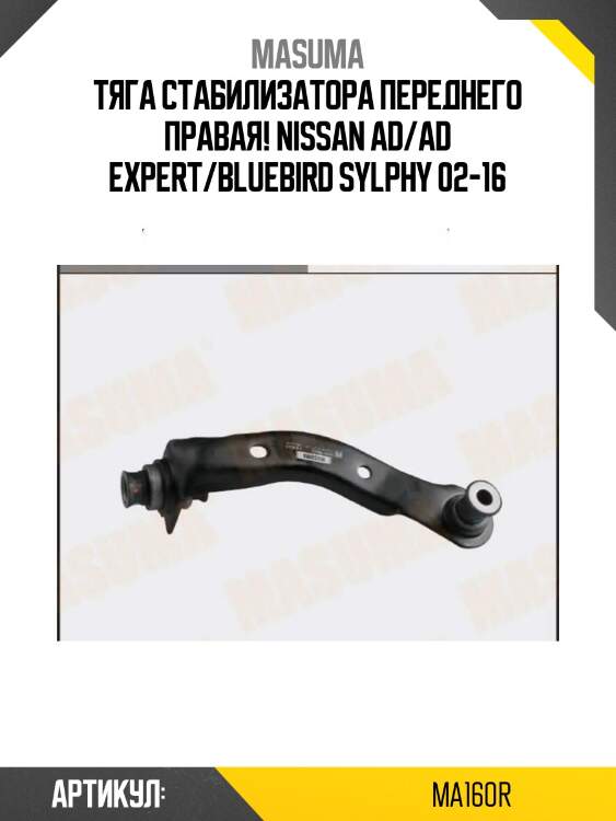 Тяга стабилизатора переднего правая, nissan ad/ad expert/bluebird sylphy 02-16