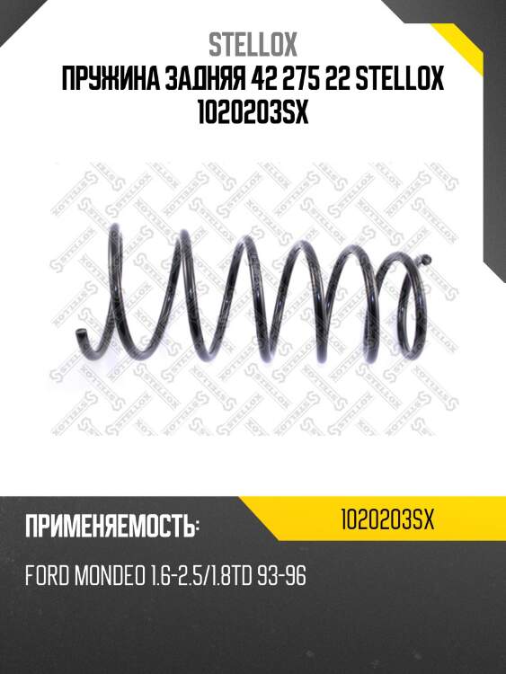 Пружина задняя 42 275 22 stellox 1020203sx