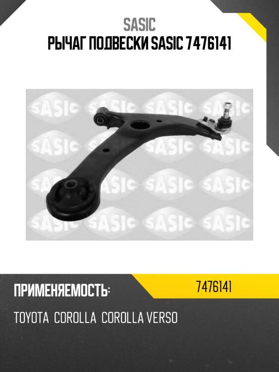 Рычаг подвески sasic 7476141