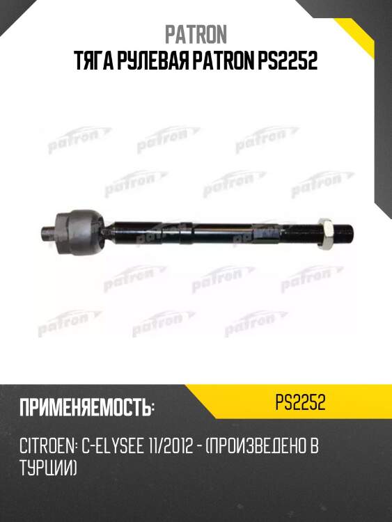 Тяга рулевая patron ps2252