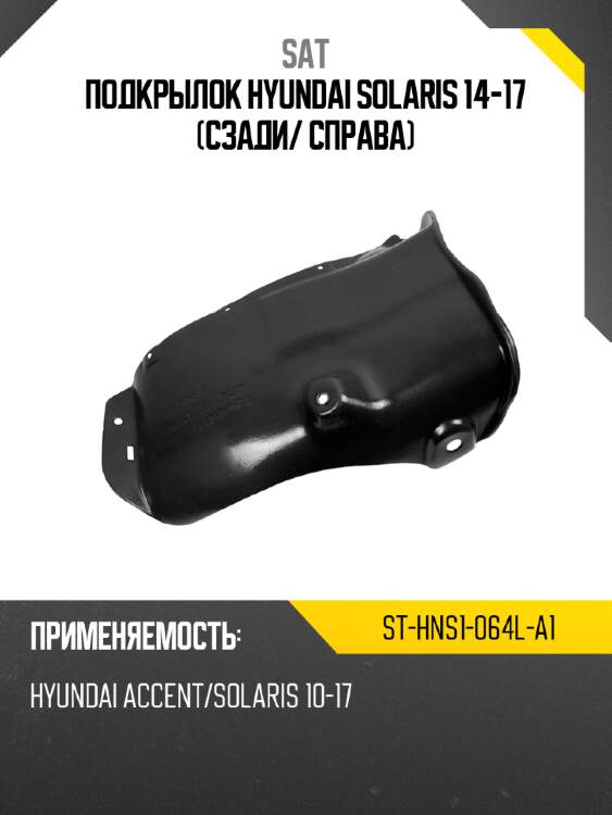 Подкрылок hyundai solaris 14-17 сзади sat st-hns1-064l-a1