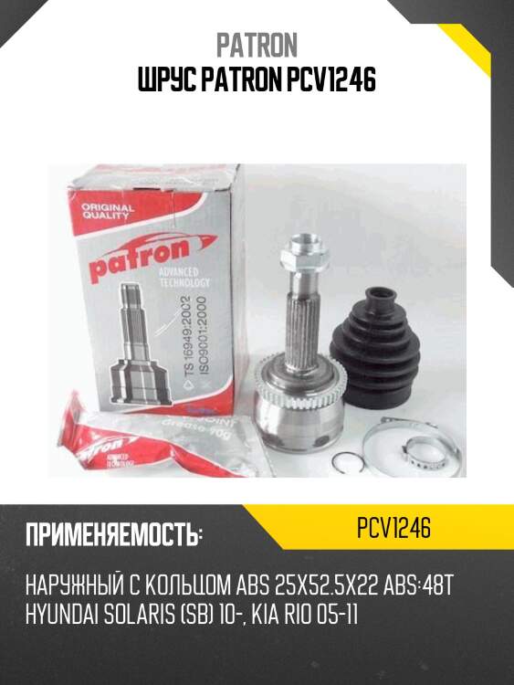 Шрус patron pcv1246