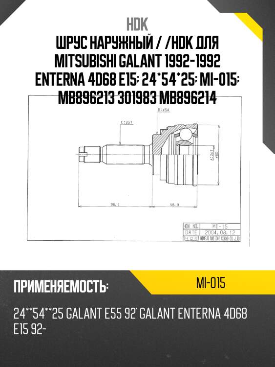 Шрус наружный / /hdk для mitsubishi galant 1992-1992 enterna 4d68 e15  24*54*25  mi-015  mb896213 301983 mb896214