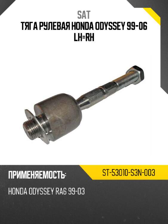 Тяга рулевая honda odyssey 99-06 lh-rh sat st-53010-s3n-003