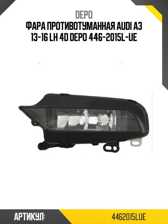 Фара противотуманная audi a3 13-16 lh 4d depo 446-2015l-ue