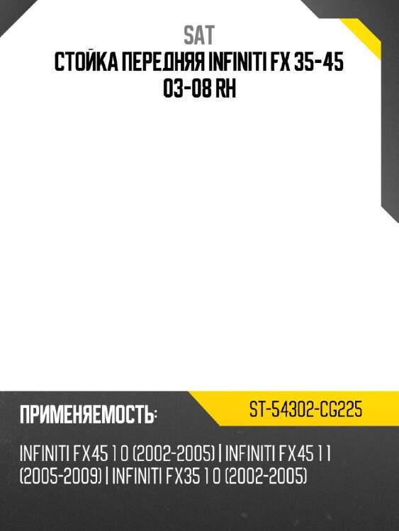 Стойка передняя infiniti fx 35-45 03-08 rh sat st-54302-cg225