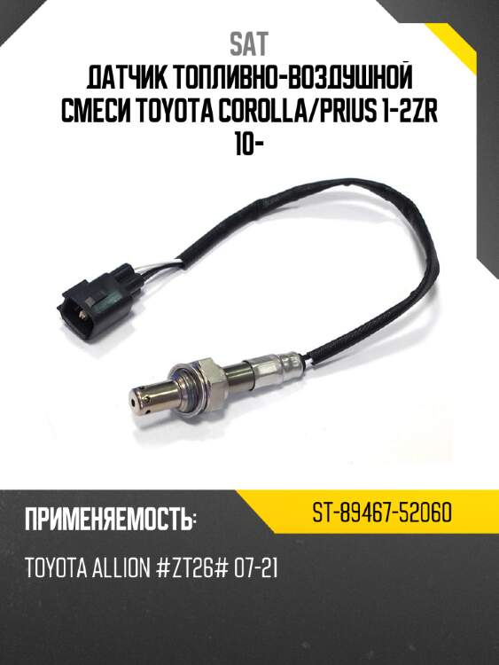 Датчик топливно-воздушной смеси toyota corolla sat st-89467-52060