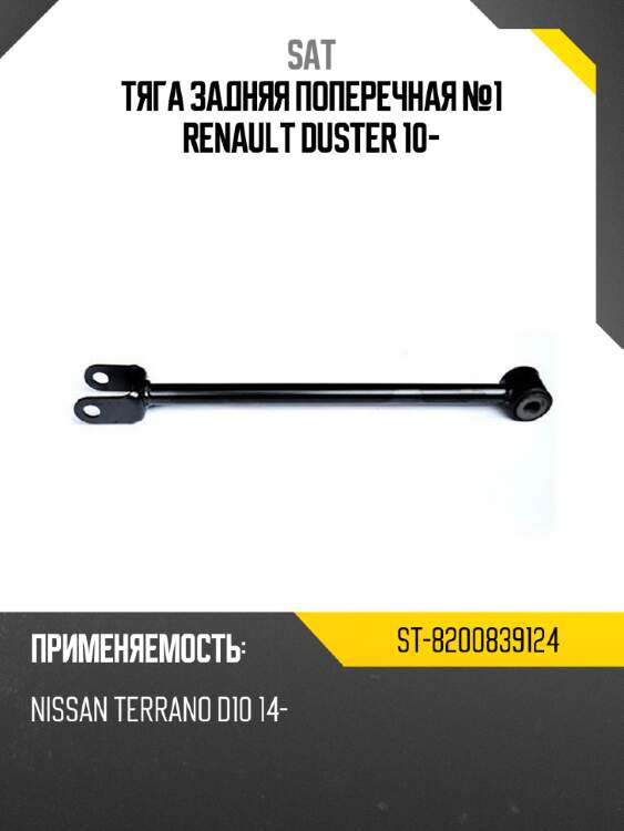Тяга задняя поперечная №1 renault duster 10- sat st-8200839124