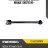 Тяга задняя поперечная №1 renault duster 10- sat st-8200839124