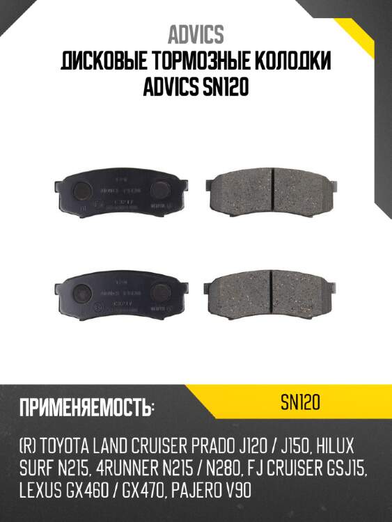 Дисковые тормозные колодки advics sn120