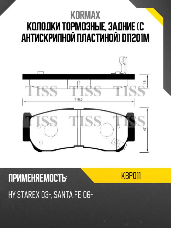 Колодки тормозные, задние (с антискрипной пластиной) d11201m kormax kbp011