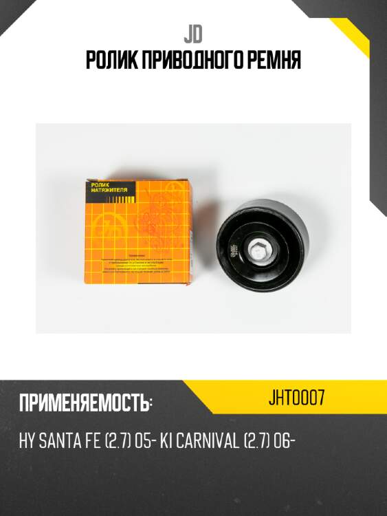Ролик приводного ремня jd jht0007