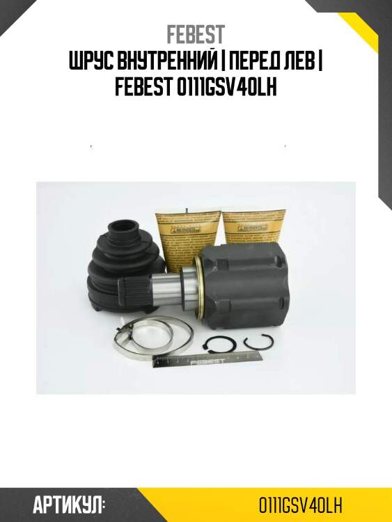 Шрус внутренний | перед лев | febest 0111gsv40lh