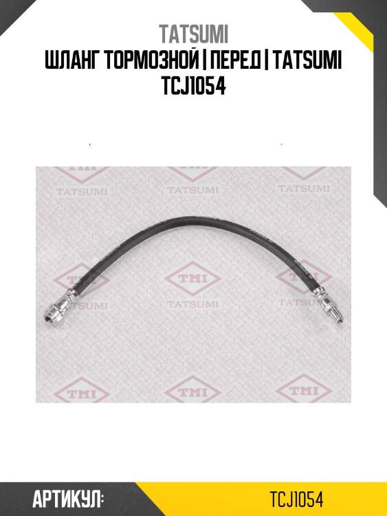 Шланг тормозной | перед | tatsumi tcj1054
