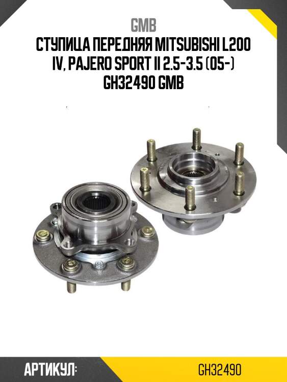 Ступица передняя mitsubishi l200 iv, pajero sport ii 2.5-3.5 (05-) gh32490 gmb