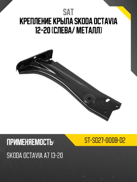Крепление крыла skoda octavia 12-20 слева sat st-sd27-000b-d2