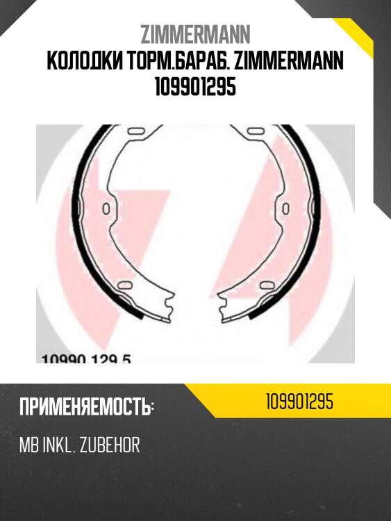 Колодки торм.бараб. zimmermann 109901295