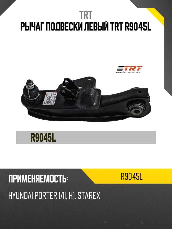 Рычаг подвески левый trt r9045l