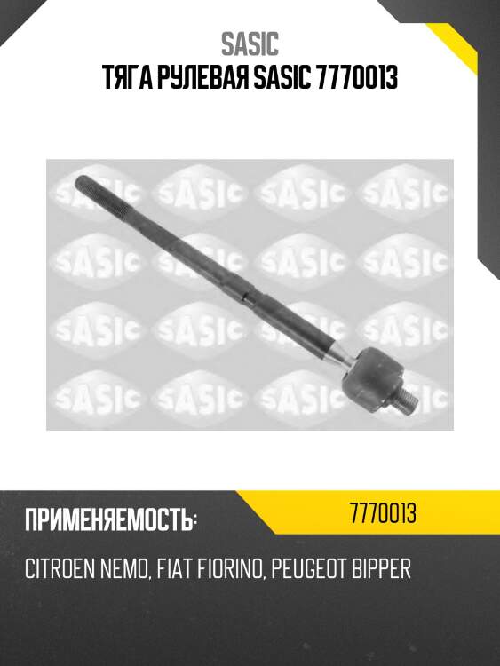 Тяга рулевая sasic 7770013