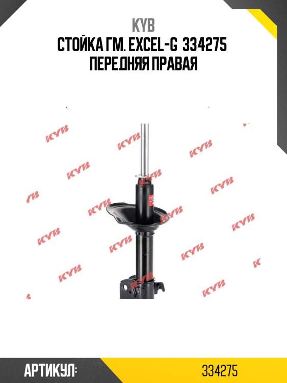 Стойка гм. excel-g  334275  передняя правая