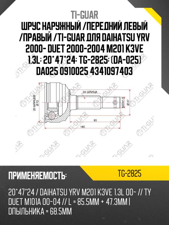 Шрус наружный /передний левый /правый /ti-guar для daihatsu yrv 2000- duet 2000-2004 m201 k3ve 1.3l  20*47*24  tg-2825  (da-025) da025 0910025 4341097403