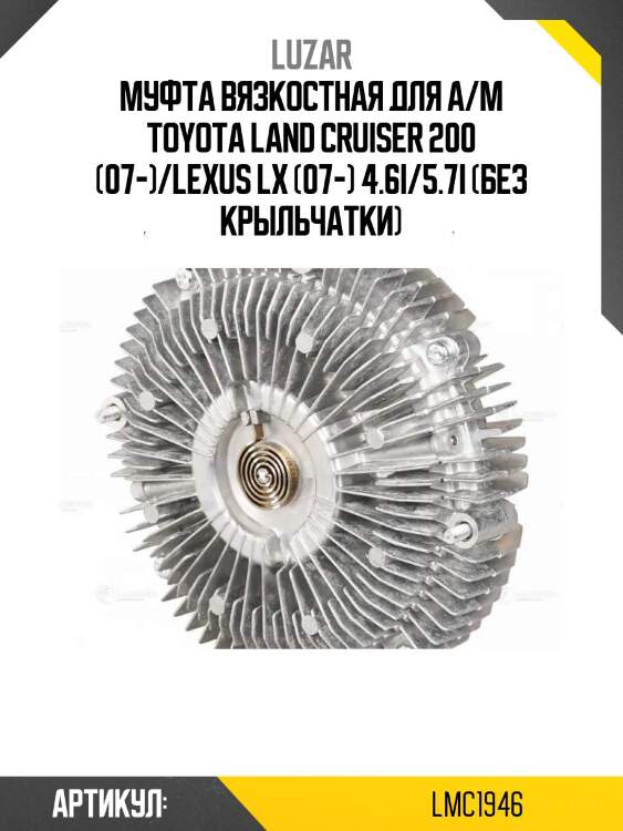 Муфта вязкостная для а/м toyota land cruiser 200 (07-)/lexus lx (07-) 4.6i/5.7i (без крыльчатки)
