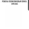 Ремень поликлиновый DONGIL 5PK1365