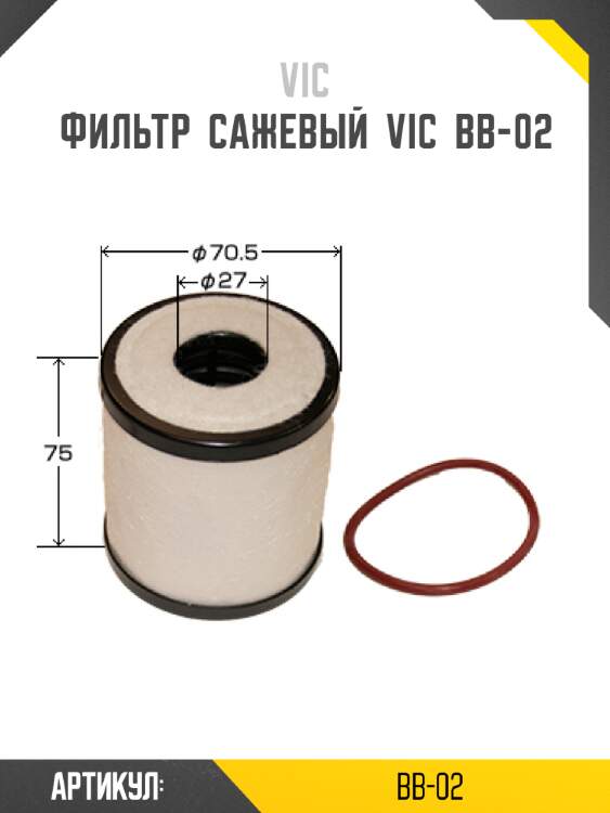 Фильтр  сажевый  vic  bb-02