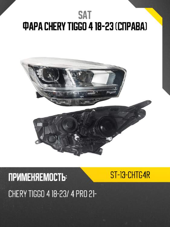 Фара chery tiggo 4 18-23 справа sat st-13-chtg4r