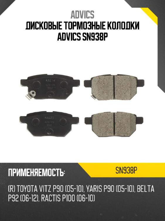 Дисковые тормозные колодки advics sn938p