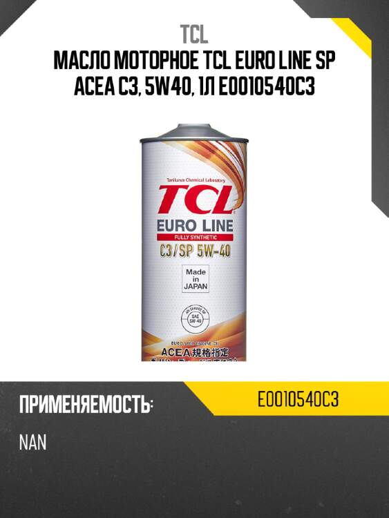 Масло моторное tcl euro line sp acea c3, 5w40, 1л e0010540c3