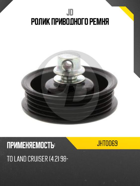 Ролик приводного ремня jd jht0069