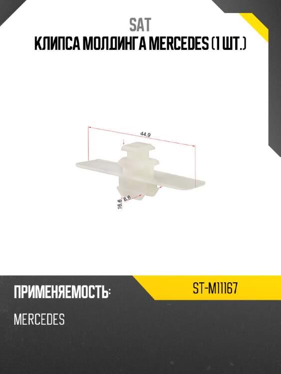 Клипса молдинга mercedes 1 шт. sat st-m11167
