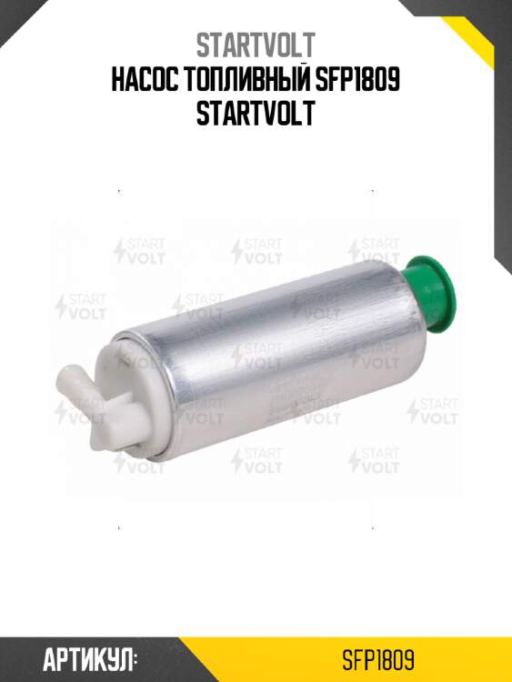 Насос топливный sfp1809 startvolt