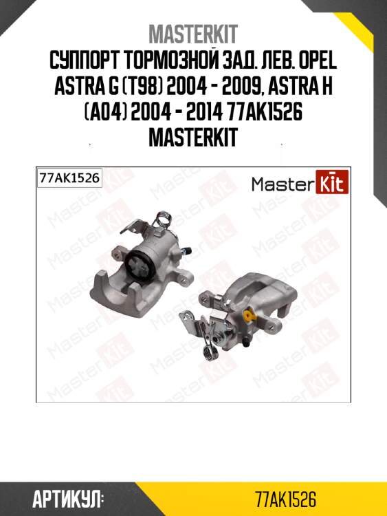Суппорт тормозной зад. лев. opel astra g (t98) 2004 - 2009, astra h (a04) 2004 - 2014 77ak1526 masterkit