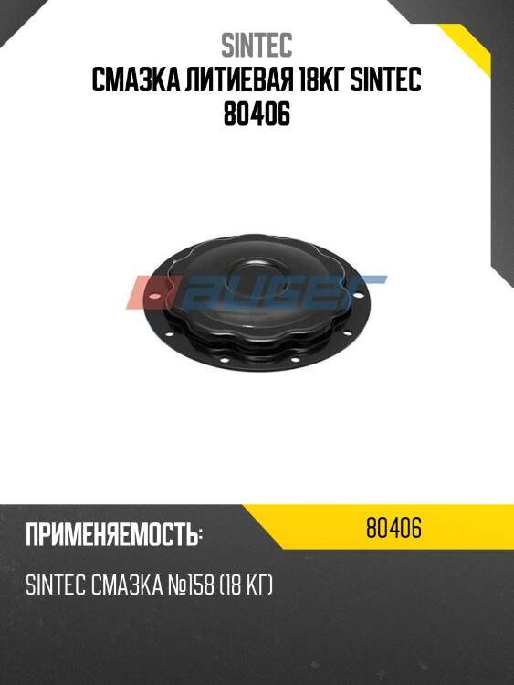 Sintec №158 (сто) 18кг смазка пластичная многоцелевая водостойкая,
