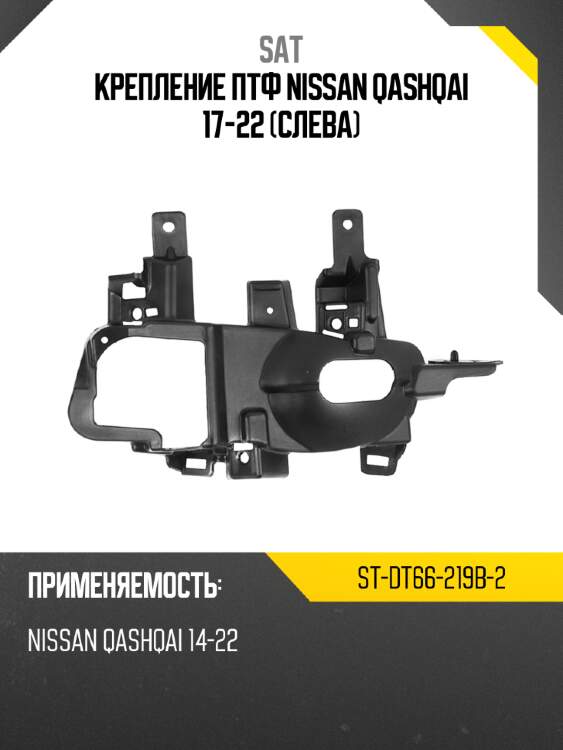 Крепление птф nissan qashqai 17-22 слева sat st-dt66-219b-2
