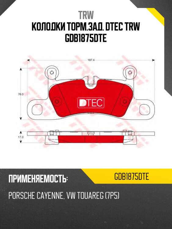 Колодки торм.зад. dtec trw gdb1875dte