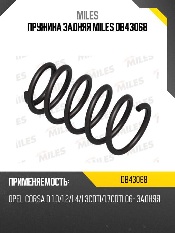 Пружина задняя miles db43068