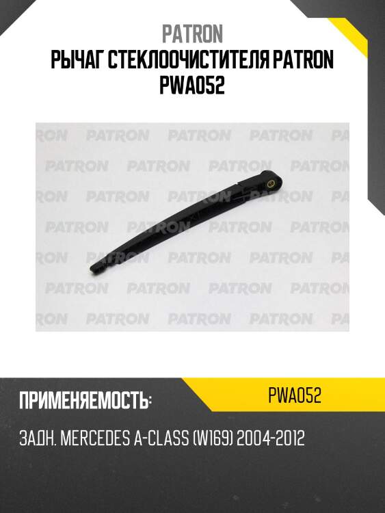 Рычаг стеклоочистителя patron pwa052