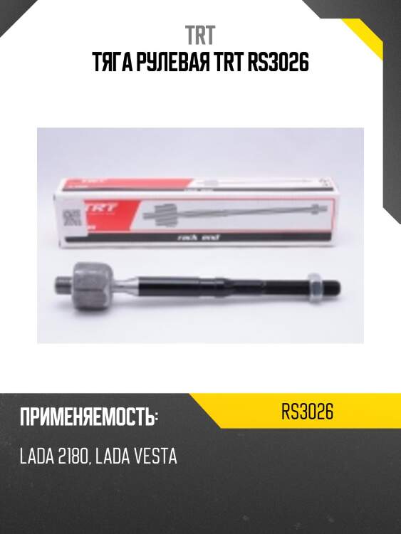 Тяга рулевая trt rs3026