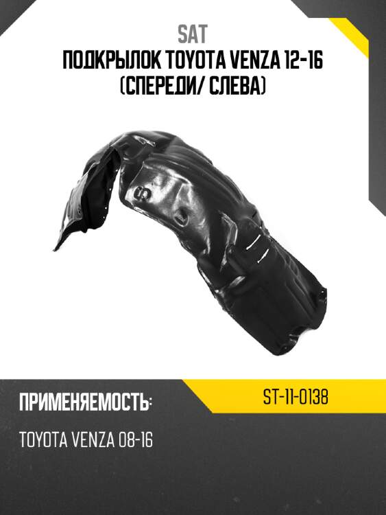 Подкрылок toyota venza 12-16 спереди sat st-11-0138