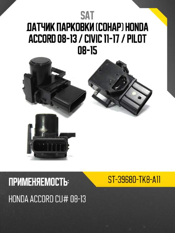 Датчик парковки сонар honda accord 08-13  sat st-39680-tk8-a11