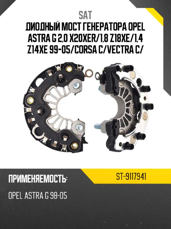 Диодный мост генератора opel astra g 2,0 x20xer sat st-9117941