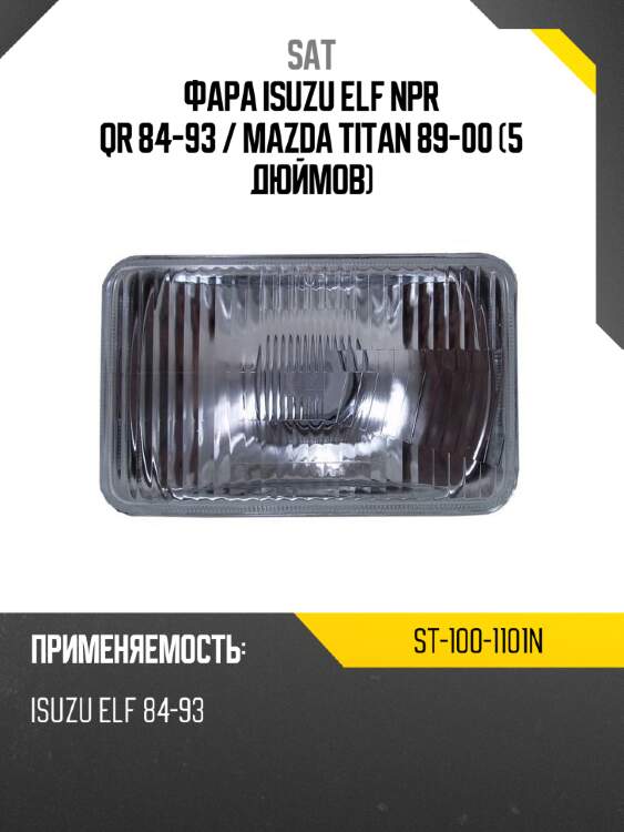 Фара isuzu elf npr qr 84-93  sat st-100-1101n