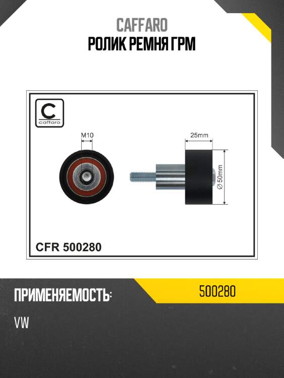 Ролик ремня грм caffaro 500280