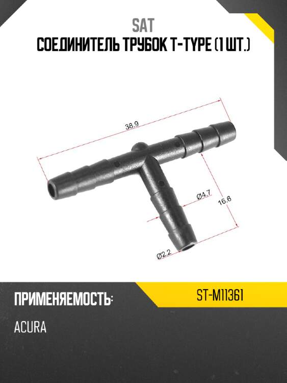 Соединитель трубок t-type 1 шт. sat st-m11361